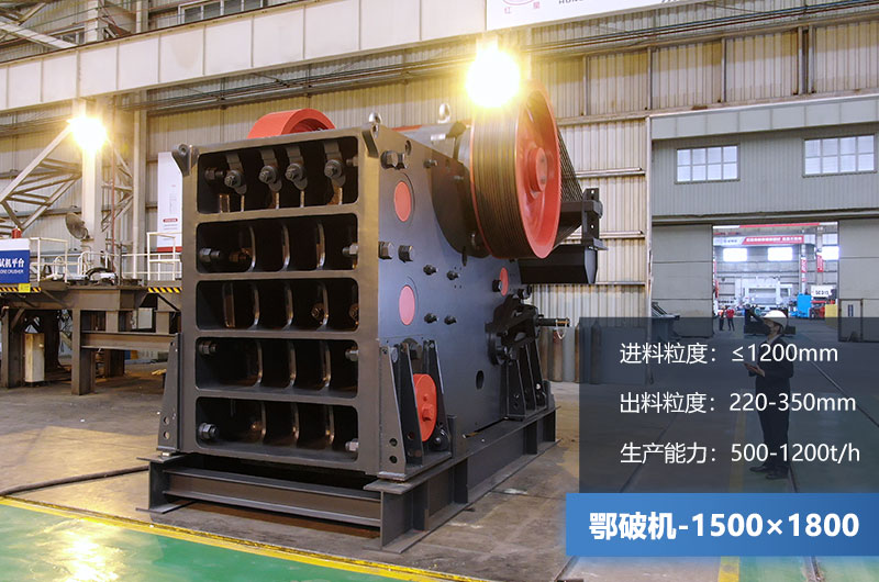 1500×1800鄂破機(jī)時(shí)產(chǎn)量多少噸？?jī)r(jià)格多少？附參數(shù)