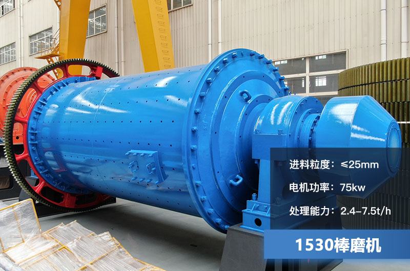 1530棒磨機處理能力多少？加棒參數及價格