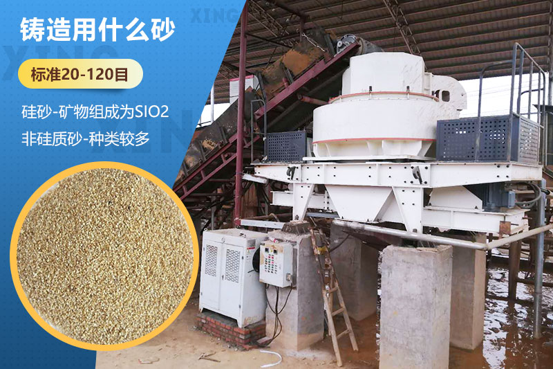 鑄造用什么砂？標(biāo)準(zhǔn)多少目？用哪種設(shè)備處理？