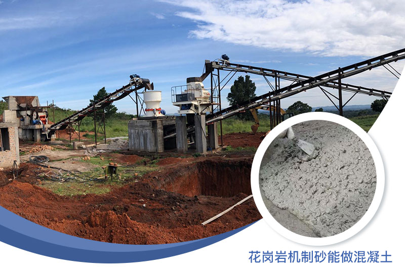 花崗巖制出的沙怎么樣？花崗巖機(jī)制砂能做混凝土嗎？