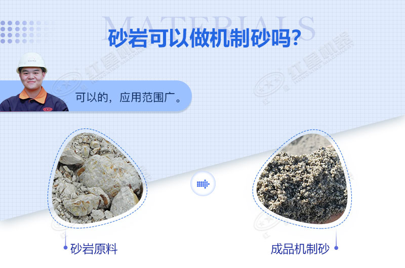砂巖可以做機(jī)制砂嗎？砂巖制砂用什么設(shè)備好？