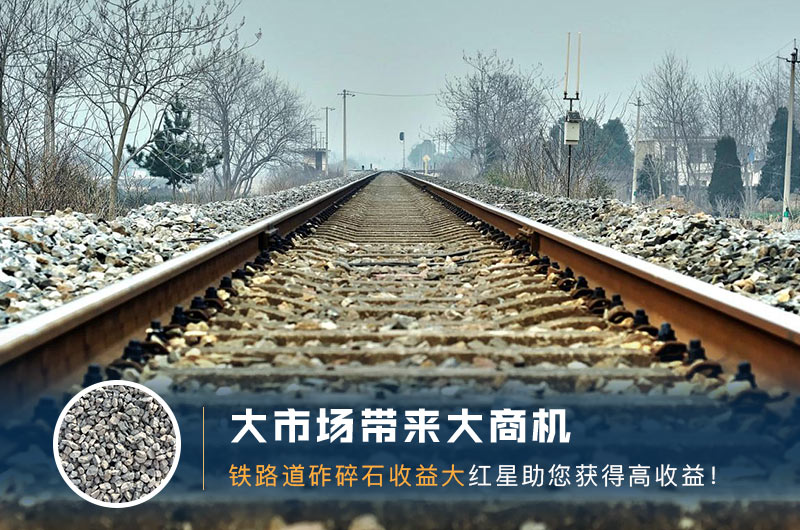 鐵路用的石子是什么石頭？道砟石生產(chǎn)工藝設(shè)計