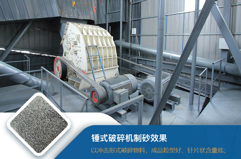 錘式破碎機制砂效果好不好？錘破制砂機的優(yōu)缺點_視頻