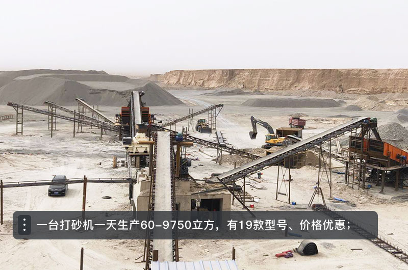 一臺打砂機(jī)一天生產(chǎn)多少立方？打砂機(jī)設(shè)備型號及價格