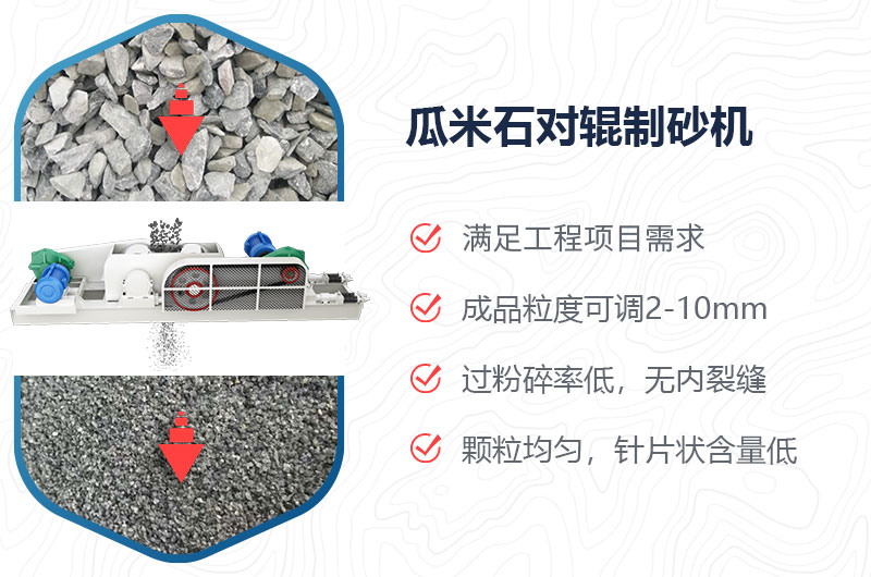 瓜米石對(duì)輥制砂機(jī)制砂效果好嗎？?jī)r(jià)格多少？