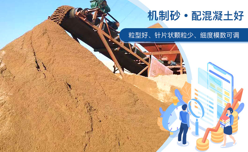 機(jī)制砂和河沙哪個(gè)配混凝土好？成套制砂設(shè)備多少錢？