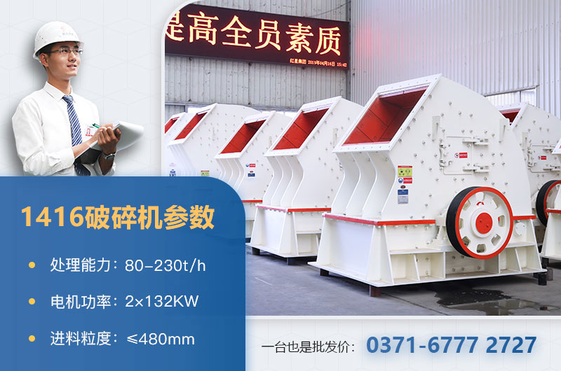 1416破碎機產(chǎn)量多少？價格多少？附參數(shù)表