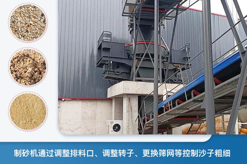 制砂機(jī)怎么調(diào)節(jié)砂的細(xì)度？制砂機(jī)哪種型號打出來的沙細(xì)？