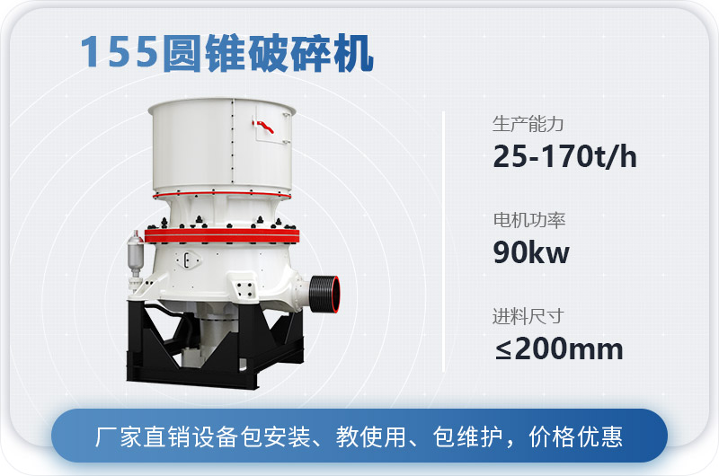 155圓錐破碎機時產(chǎn)多少噸？多少錢？（附技術(shù)參數(shù)）