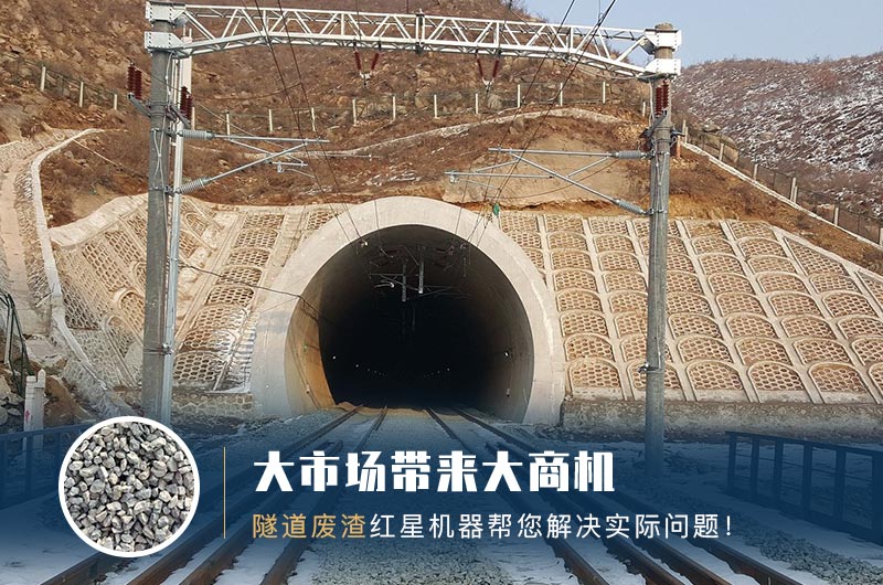 隧道碎石機(jī)及加工方案_隧道洞渣、石渣巧利用！