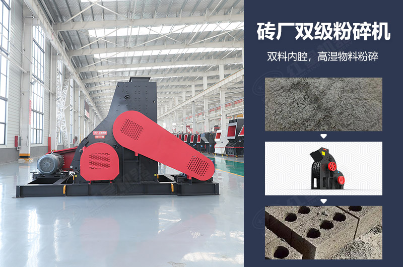 磚廠(chǎng)雙級(jí)粉碎機(jī)圖片及優(yōu)勢(shì)_多少錢(qián)一臺(tái)？