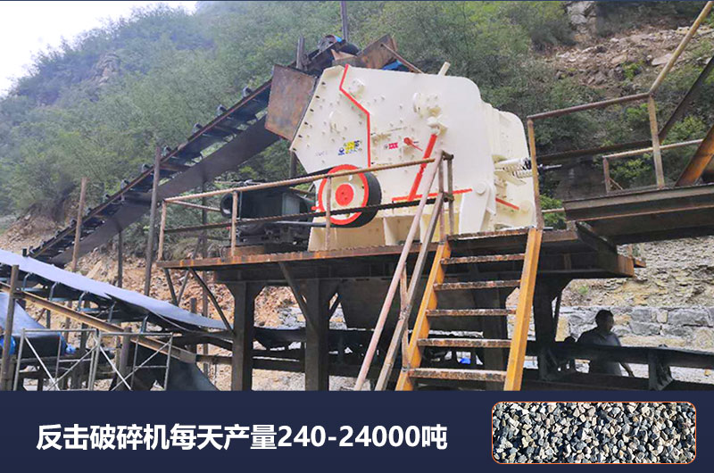 反擊破碎機每天產(chǎn)量多少噸？破碎比是多少？