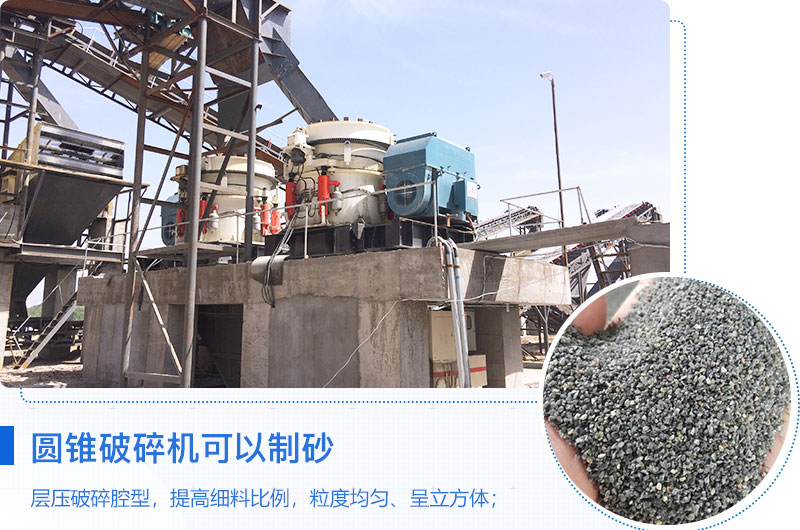 圓錐破碎機(jī)可以制砂嗎？?jī)?yōu)缺點(diǎn)介紹