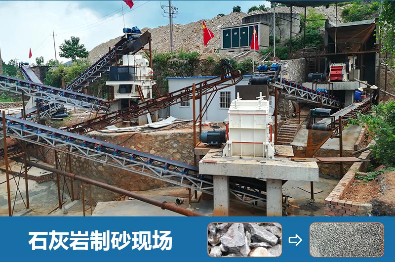 石灰?guī)r制砂機設(shè)備有哪些？圖片及價格