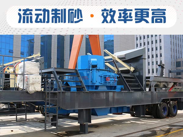 石子制砂用什么機(jī)器效率高？多少錢？