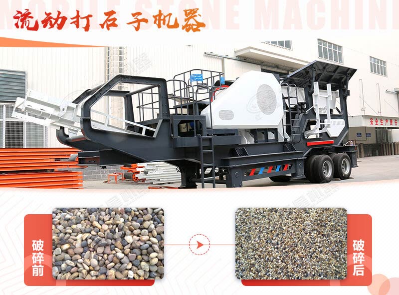 鵝卵石能打石子嗎？用流動打石子機器妥妥的
