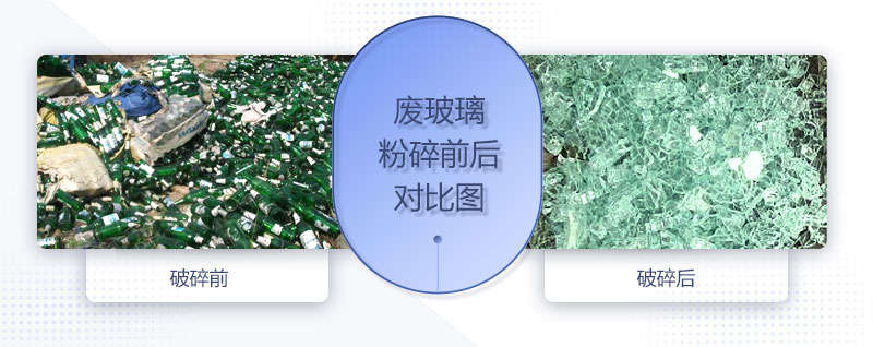 廢玻璃粉碎機(jī)配置、圖片及價(jià)格