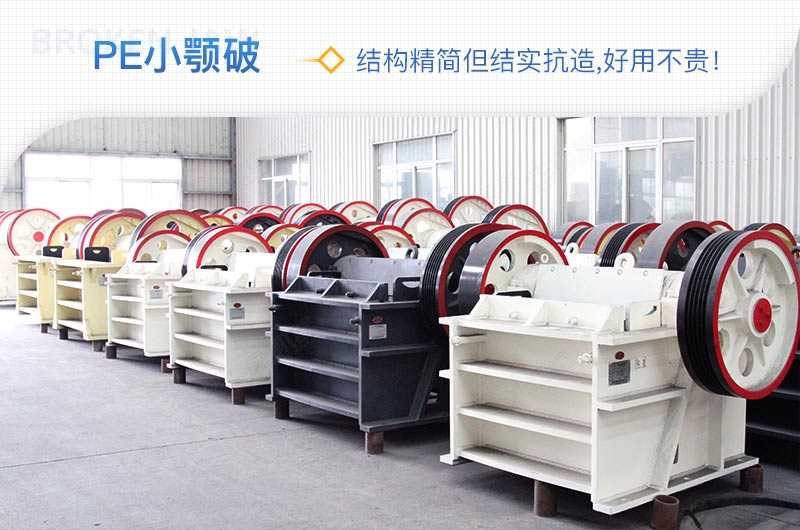 小廠剛起步，用這款PE150×250鄂破機，價格不貴且還耐用