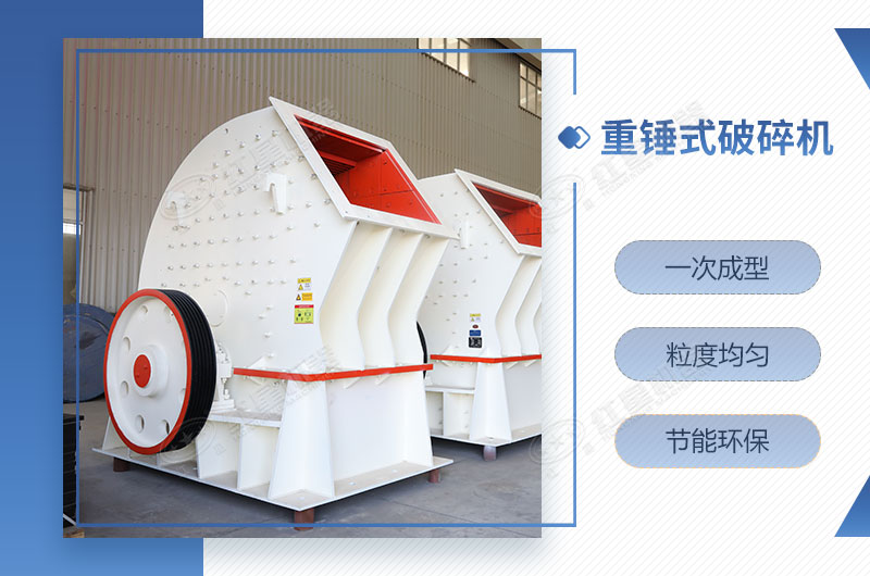 重錘式破碎機(jī)一次成型，簡(jiǎn)單快捷