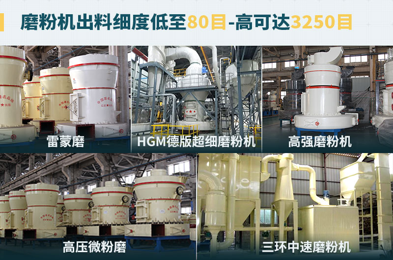 磨粉機(jī)出料細(xì)度可調(diào)節(jié)，種類選擇眾多